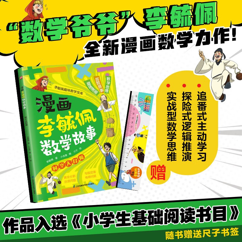 漫画李毓佩数学故事 时空大冒险 趣味数学启蒙课外书籍儿童小课外读物