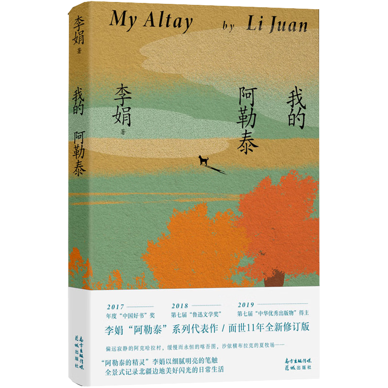 我的阿勒泰系列李娟散文作品全集 阿勒泰的角落冬牧场遥远的向日葵地九篇雪走夜路请放声歌唱记一忘三二火车快开羊道三部曲春牧场前山夏牧场深山夏牧场 我的阿勒泰 刷边纪念版