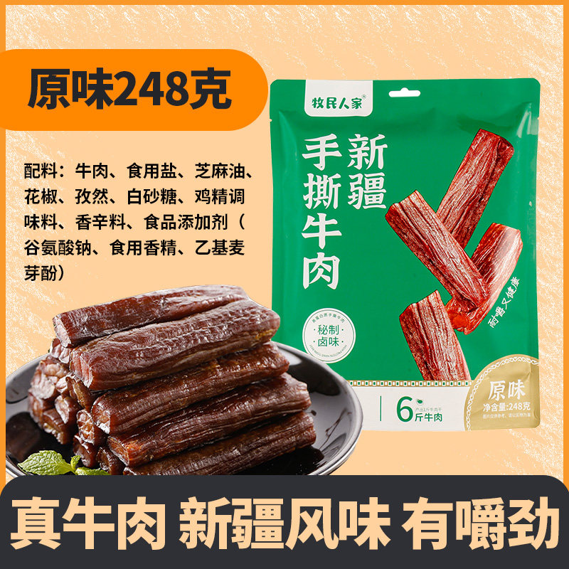 牧民人家新疆特产风味牛肉干风干手撕真牛肉单独小包装零食 248g原味牛肉干*1袋
