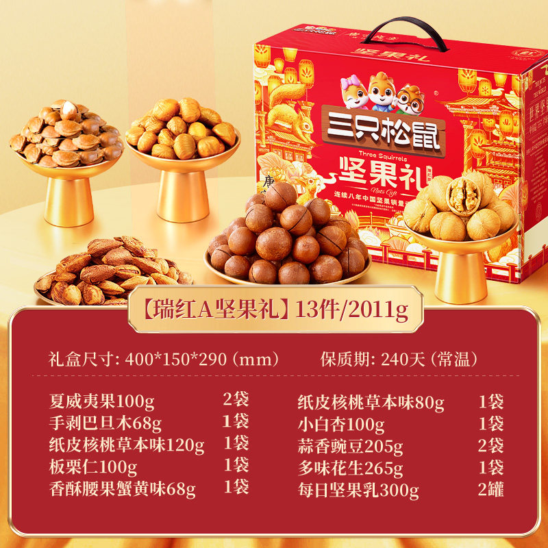 三只松鼠坚果礼盒瑞红款13袋/2011g零食大礼包年货