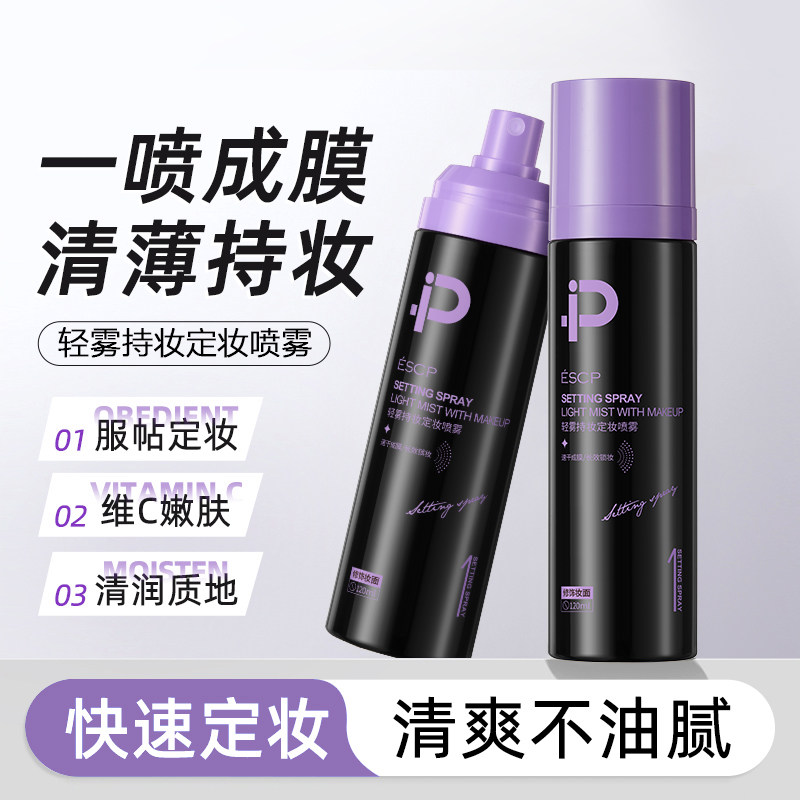 轻雾持妆定妆喷雾定妆喷雾持久定妆控油防水防汗不脱快速定妆