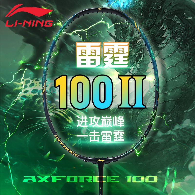 李宁 LI-NING雷霆100二代羽毛球拍专业比赛高端进攻单拍平替100ZZ