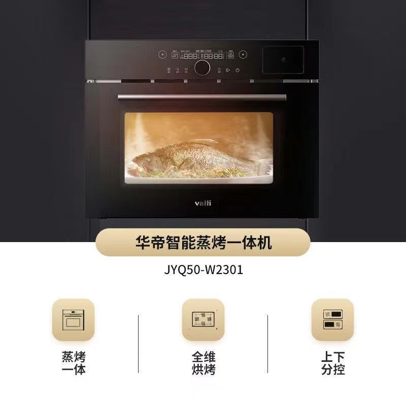 华帝50-W2301 嵌入式智能预约 多功能50L 蒸烤一体机蒸烤箱 50L