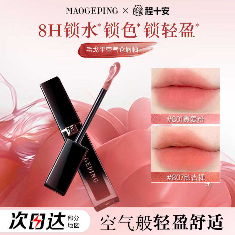 毛戈平程十安毛戈平唇釉806羽雾空气801哑光807口红裸色雾面 802 文艺咖【松弛文艺感】 6.5ml
