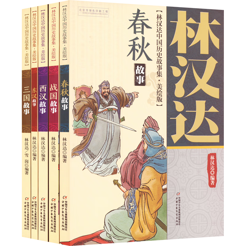 《林汉达中国历史故事集》（美绘版、套装共5册）