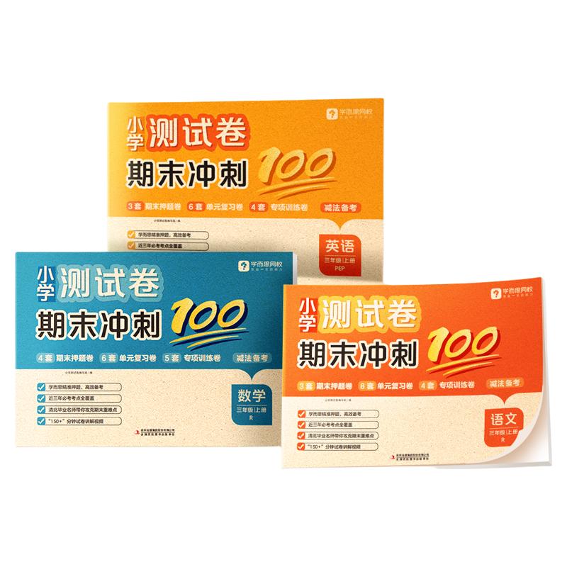 学而思爆品 2025年冬季 期末冲刺100分试卷上册 小学语数英人教通用版同步课标考试总复习资料卷-6WX