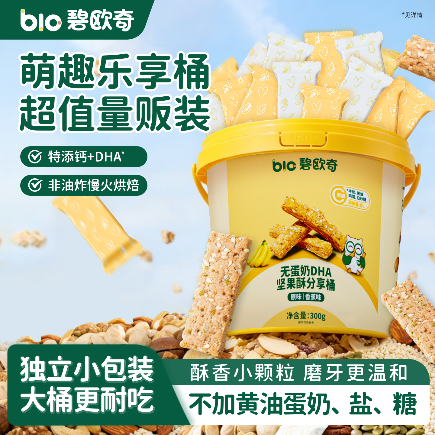 碧欧奇DHA高钙坚果酥桶饼干磨牙棒儿童零食送婴儿宝宝辅食食谱