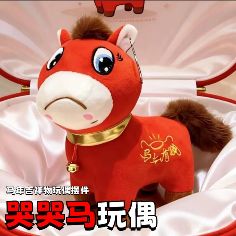 可爱途哭哭马玩偶马年吉祥物抱枕 毛绒玩具公仔娃娃笑笑马委屈小马新年 哭哭马玩偶 25厘米