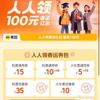 美团35元机票、10元火车票优惠券