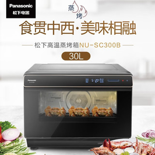  Panasonic/松下 NU-SC300B 30升大容量 烤箱一体机  30L