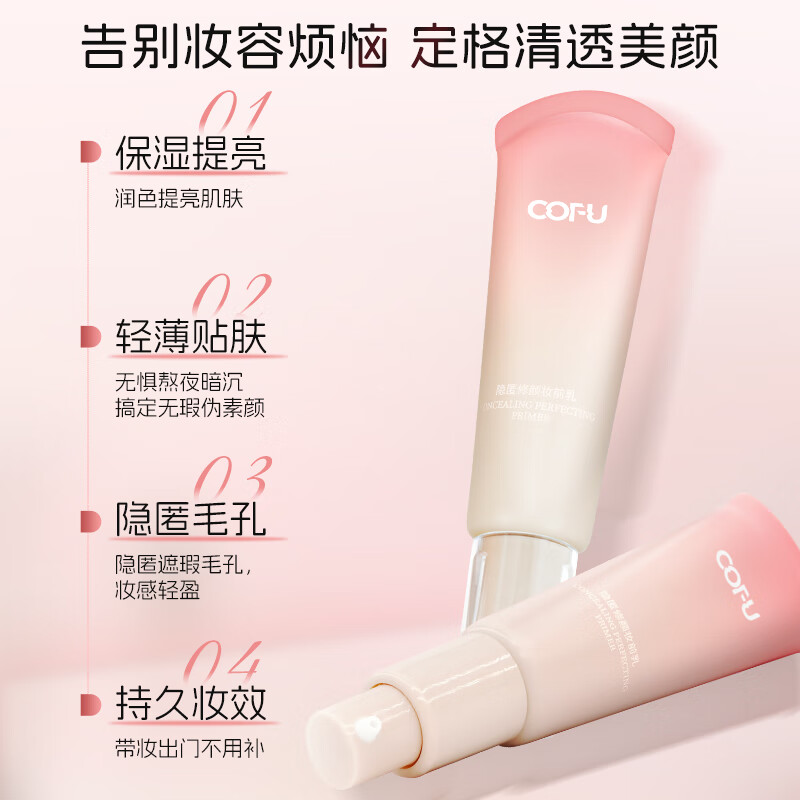 COFU妆前乳cofu隐匿遮瑕毛孔持久自然无瑕素颜肌轻薄贴肤