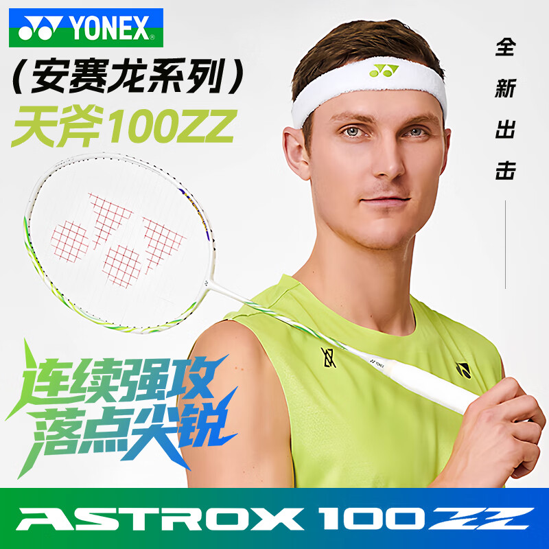 YONEX/尤尼克斯 天斧100ZZ 羽毛球拍
