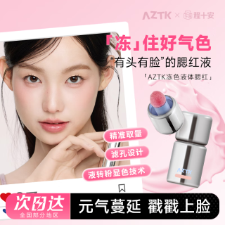 AZTK 程十安 AZTK液体腮红液哑光氛围修容膨胀收缩提亮无花果膏泥 JC0