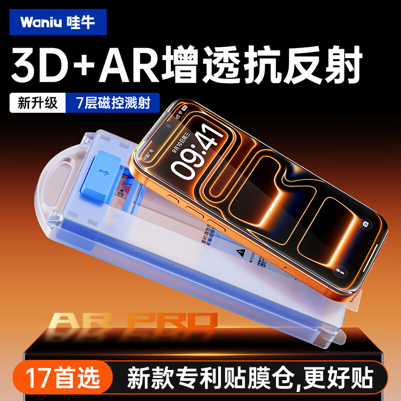 哇牛（Waniu）【3D热弯AR增透】适用苹果17钢化膜iPhone17promax新款ar抗反射高清Air升级22代秒贴盒17pro手机膜 超薄【薄至0.15mm*3D热弯全覆盖】1片装 iPhone