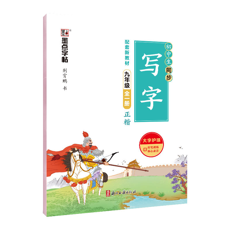 墨点字帖 九年级上册语文字帖配套新教材同步写字课带视频练字帖硬笔书法练字本初中生 9年级全册 语文【写字课】
