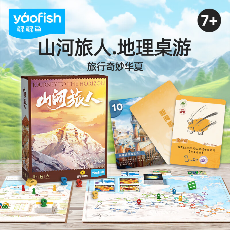 Yaofish山河之旅儿童桌游千年丝路玩具亲子互动游戏山河旅人生日礼物 山河旅人【7岁-成人】