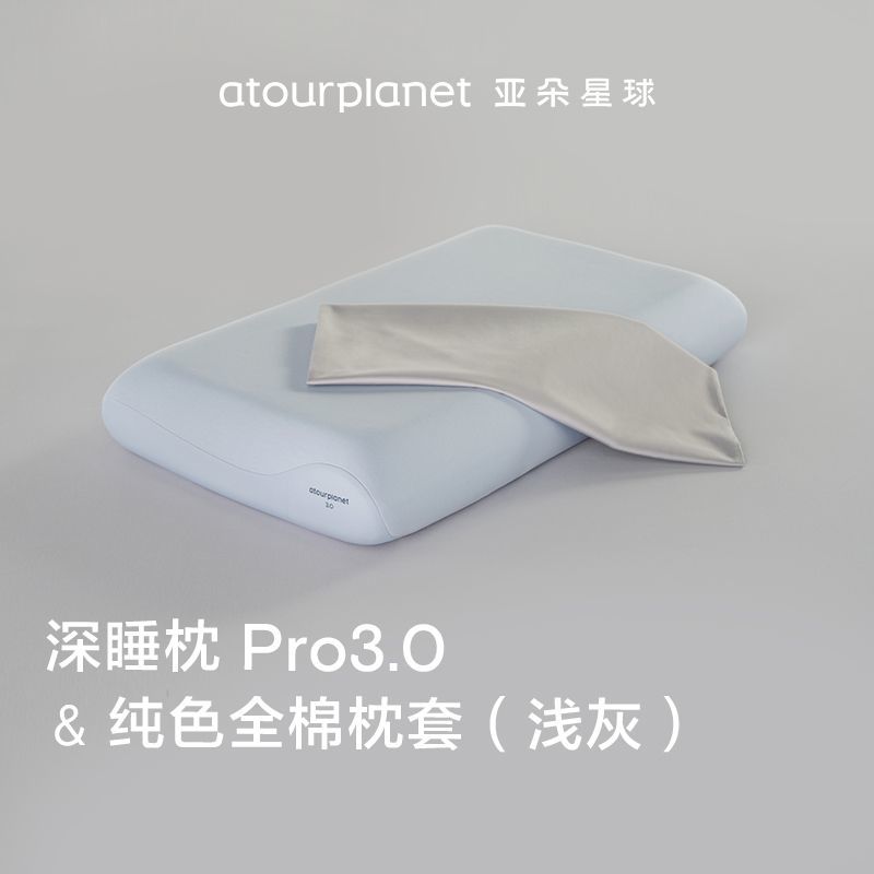 亚朵星球深睡枕Pro3.0第3代深睡枕Pro1.0枕头换洗