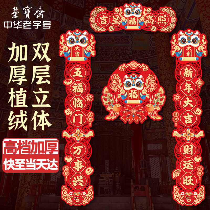 荣宝斋 对联春联马年 高档3d立体植绒胶粘磁吸两用 2026过新年款家用春节装饰品套装 门福字红包礼包盒吉