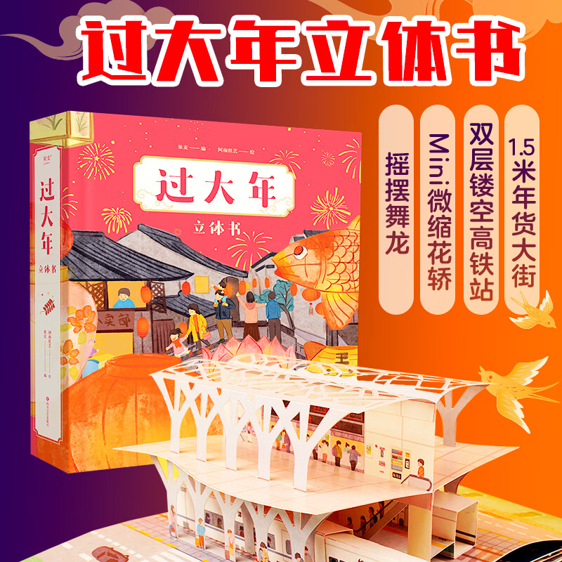 【2026新年任选】过年啦 过大年 3d立体书 小活字·大春联 非遗手工 春节绘本 0-儿童新年马年场景翻翻书  互动机关体验年俗文化中国传统故事图画书 【双层镂空微缩礼盒】过大年
