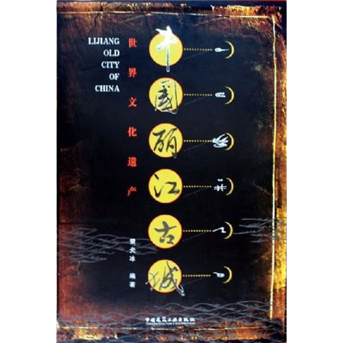 中国丽江古城（世界文化遗产）