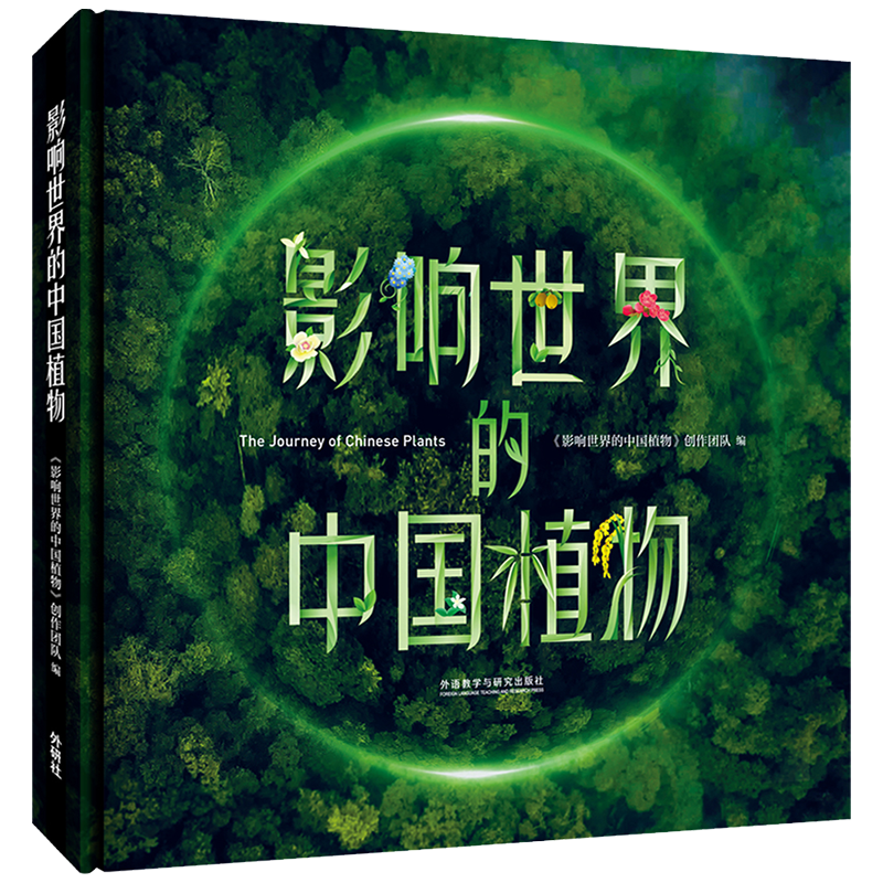 《影响世界的中国植物》