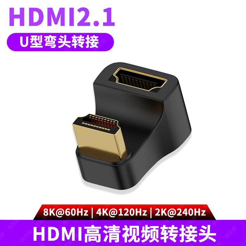 尚优琦HDMI转接头2.1版型U形弯头公对母延长接口笔记本电脑台式机顶盒连接4K显示器8K电视60Hz高清转换器 【U型弯头｜B款】 【HDMI2.1版】超清视频转接头