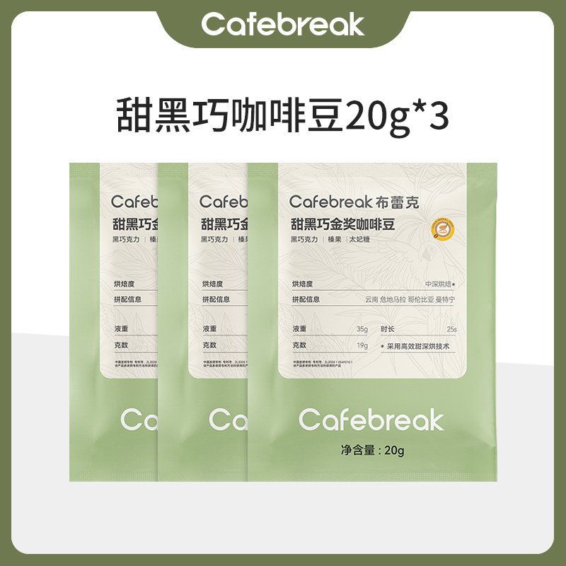 【新客试用】布蕾克试喝豆甜黑巧咖啡豆金系列20g*3袋cafebreak