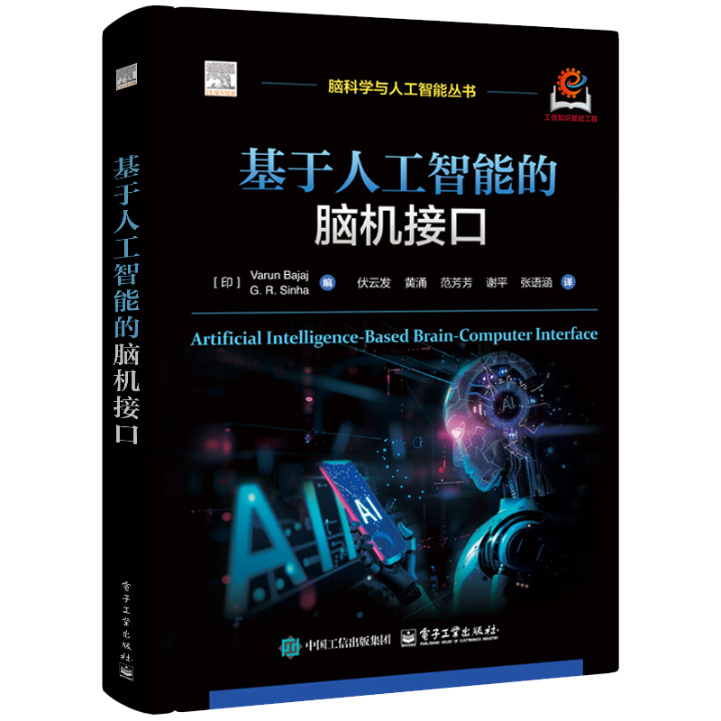 基于人工智能的脑机接口