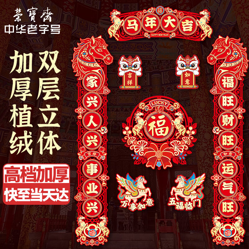 荣宝斋 对联春联马年 高档3d立体植绒胶粘磁吸两用 2026过新年款家用春节装饰品套装 门福字红包礼包盒马