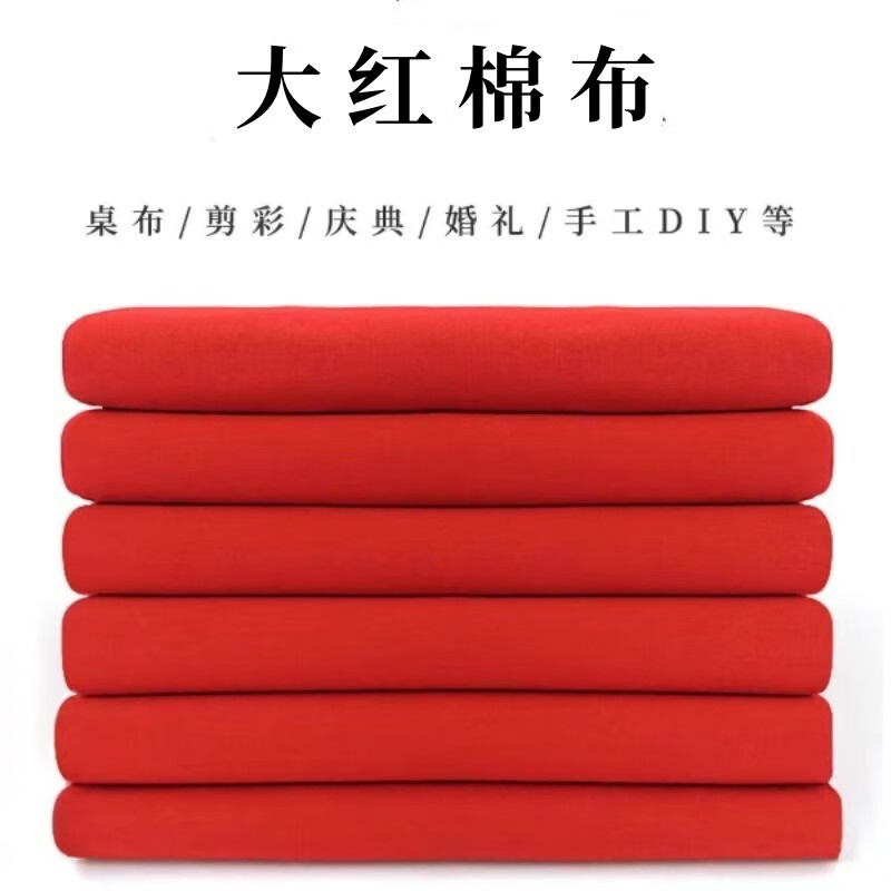澳颜莱红棉红布布料结婚用大红布红棉布红布块中国风乔迁红绸布红色棉布 大红棉布【90cm宽*1米长*1张】
