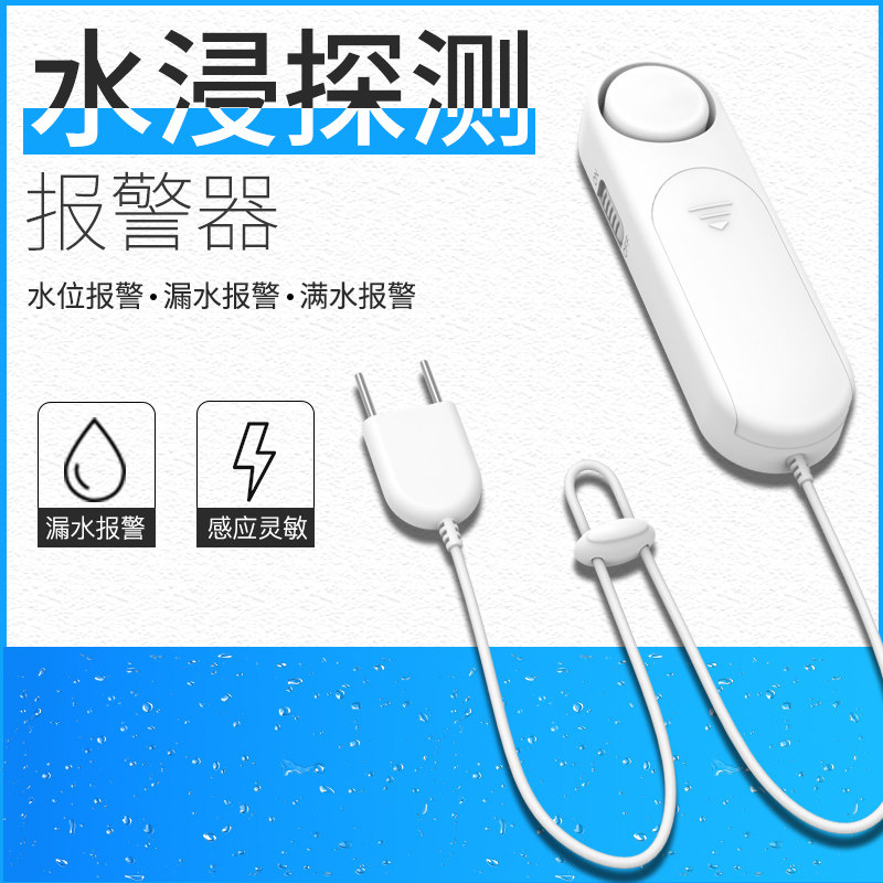 高音量水位器水浸探测器家用水池鱼缸水箱溢水漏水满水传感器