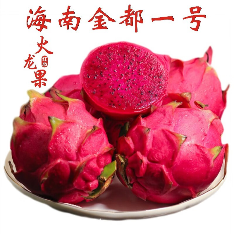 【速运】海南金都一号红心火龙果5斤大果京都蜜宝