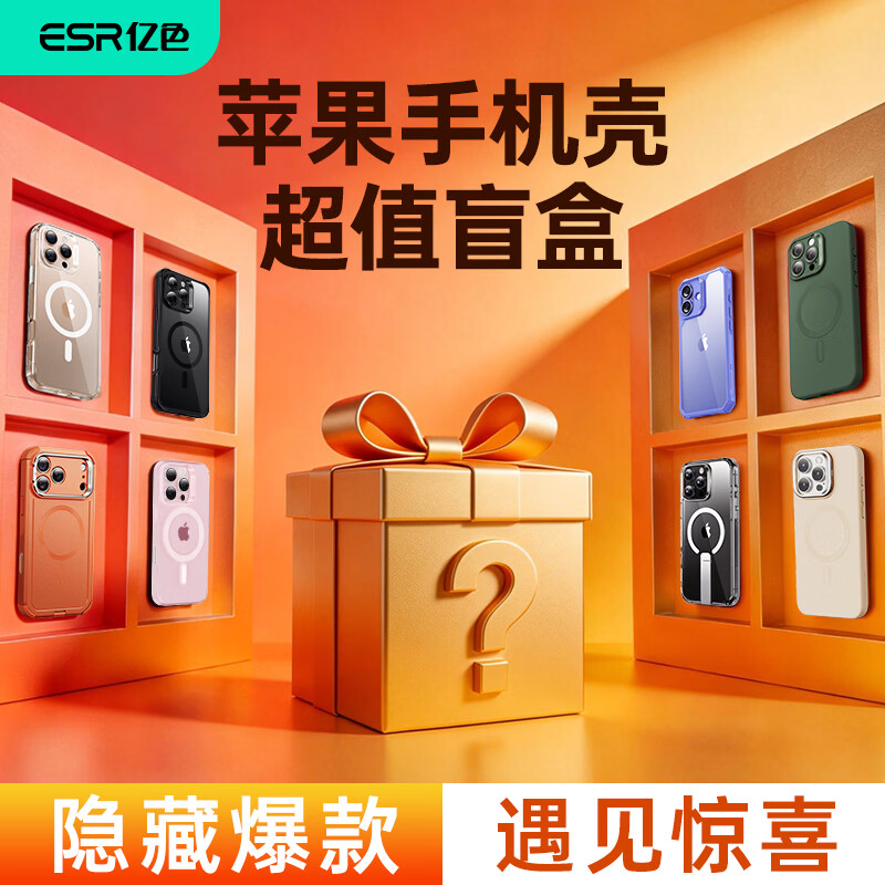 亿色【手机壳盲盒】适用苹果16promax/15/14/13/12pro系列透明手机壳plus气囊防摔磁吸超薄简约抗指纹 A款惊喜盲盒【100%磁吸】 苹果16ProMax