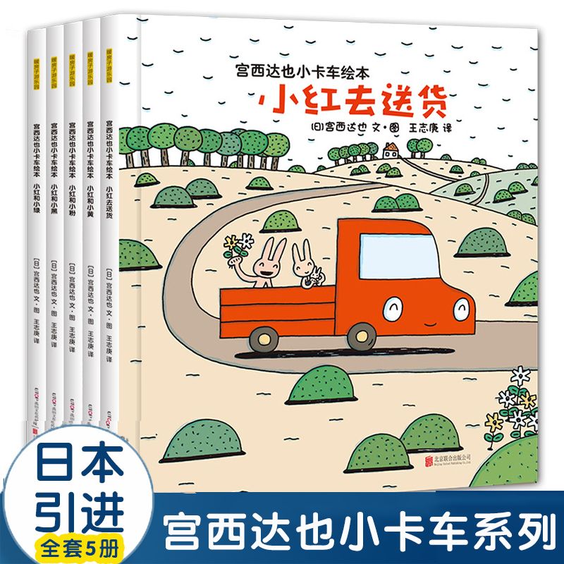 宫西达也小卡车系列绘本全套5册小红去送货2-3-4-6周岁儿童情