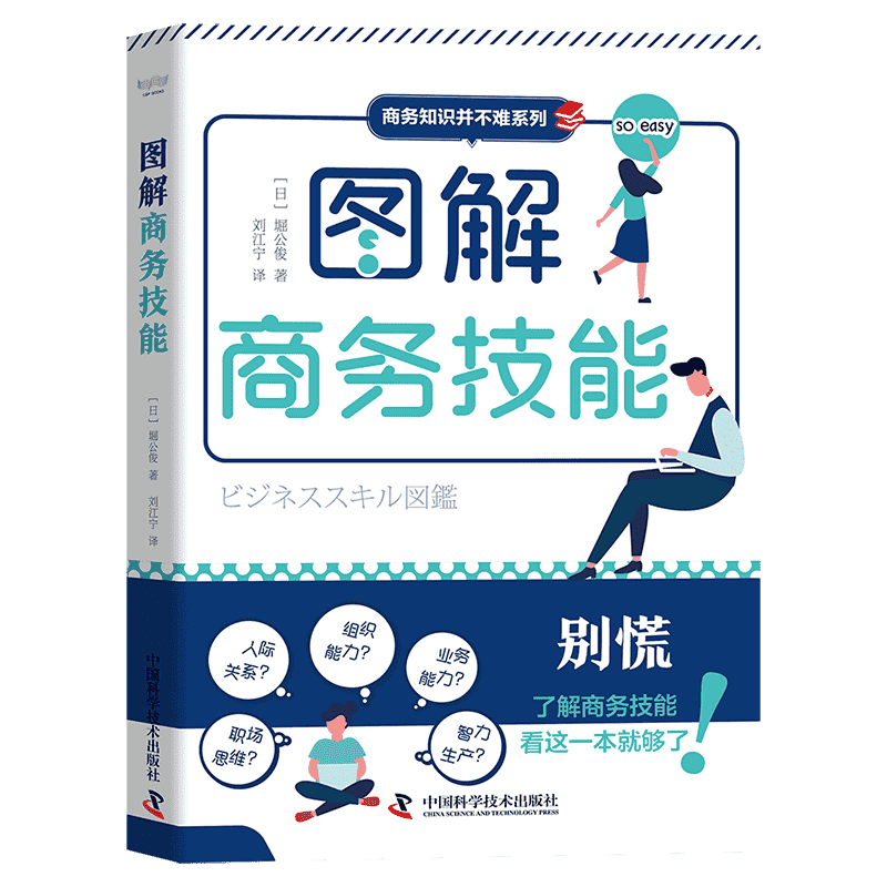 图解商务技能 职场小白必备技能书