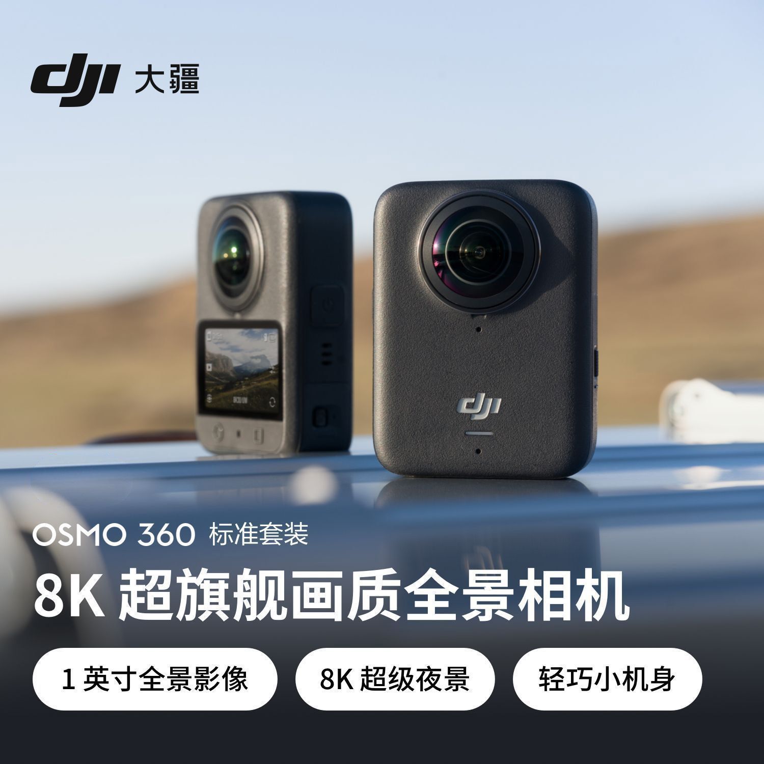 大疆 Osmo 360 全景相机8k高清超旗舰画质新品超级夜景轻巧机身
