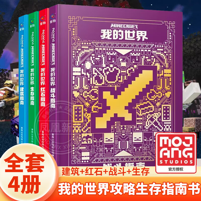 我的世界攻略生存指南书全套4册 建筑+红石+战斗+生存指南 MOJANG授权生物图鉴书 我的世界游戏教程手册书籍