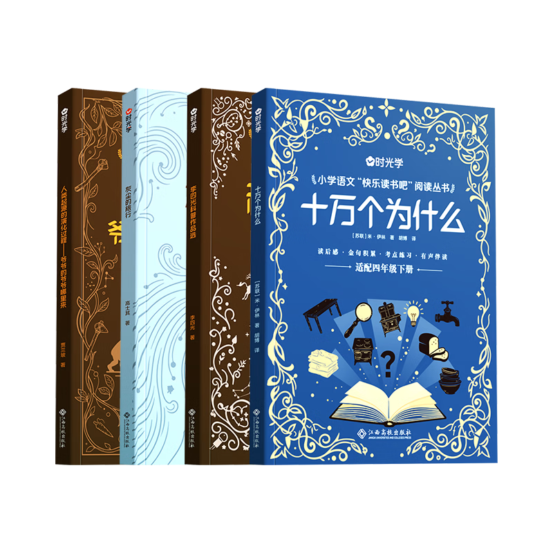 【时光学】快乐读书吧四年级下册十万个为什么+看看我们的地球+爷爷的爷爷哪里来+灰尘的旅行套全4本赠阅读手册 课外必读同步语文课本人教小阅读书籍