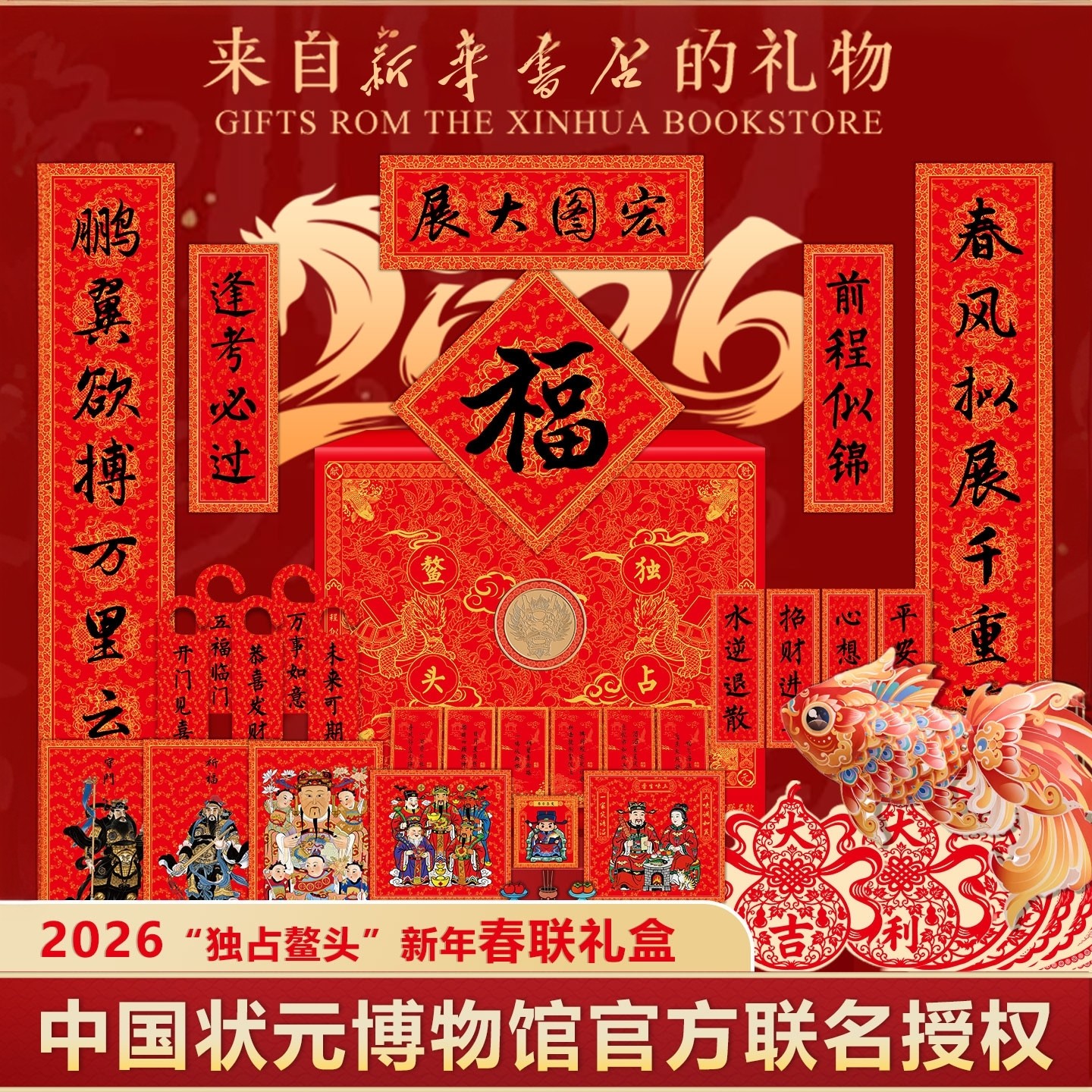 马年对联春联2026年福字窗花红包礼盒春节年礼包