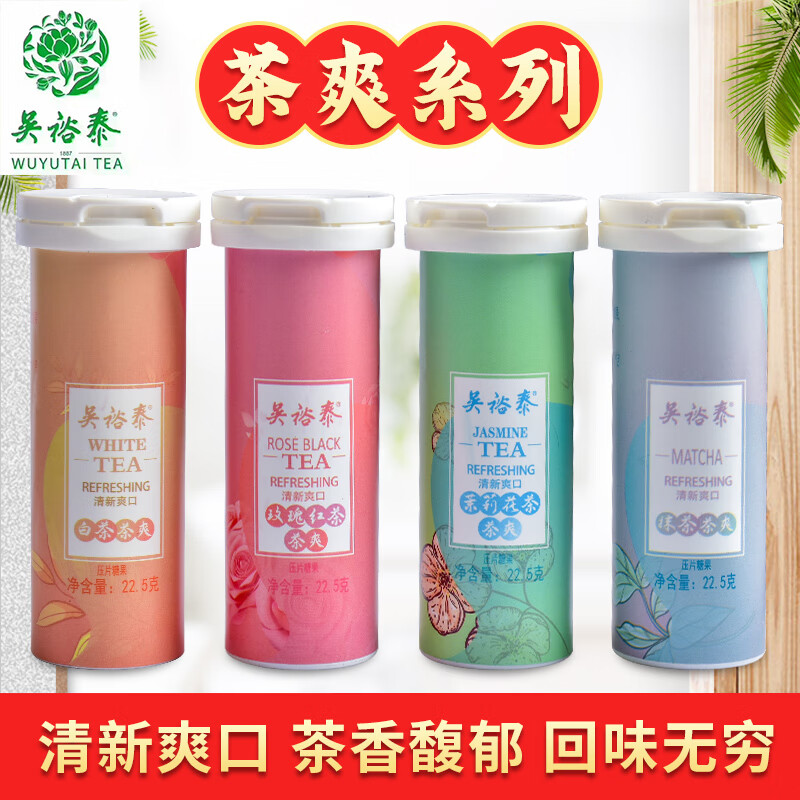 吴裕泰茶爽茶糖白茶玫瑰红茶茉莉抹茶糖口味糖果30粒22.5g实体店发货 茉莉+抹茶
