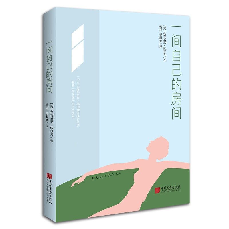 一间自己的房间(2022全新本,一部激发女性觉醒的灵魂之作,李