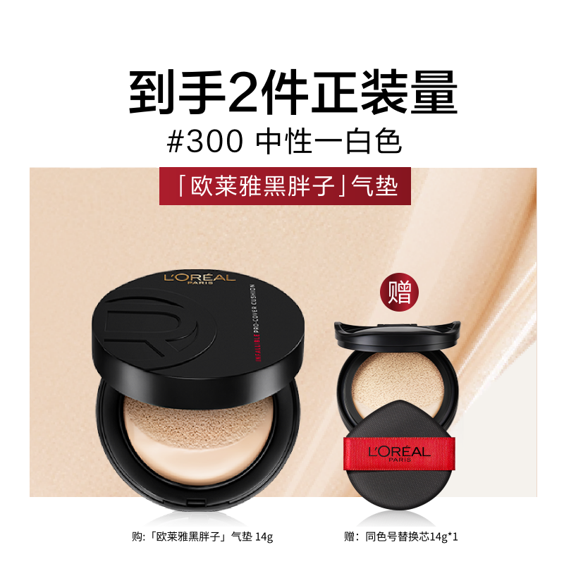 【新年】欧莱雅黑胖子气垫持妆遮瑕不脱妆控油