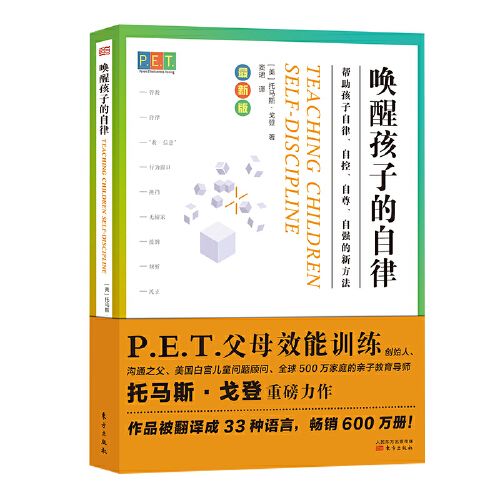 PET P.E.T. 父母效能训练：唤醒孩子的自律 当当