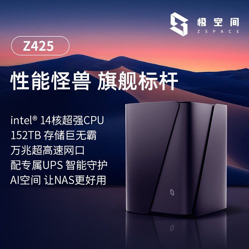极空间私有云Z425旗舰版14核四盘位NAS网络存储设备智能AI万兆网口个人企业团队办公服务器私人网盘家庭云盘