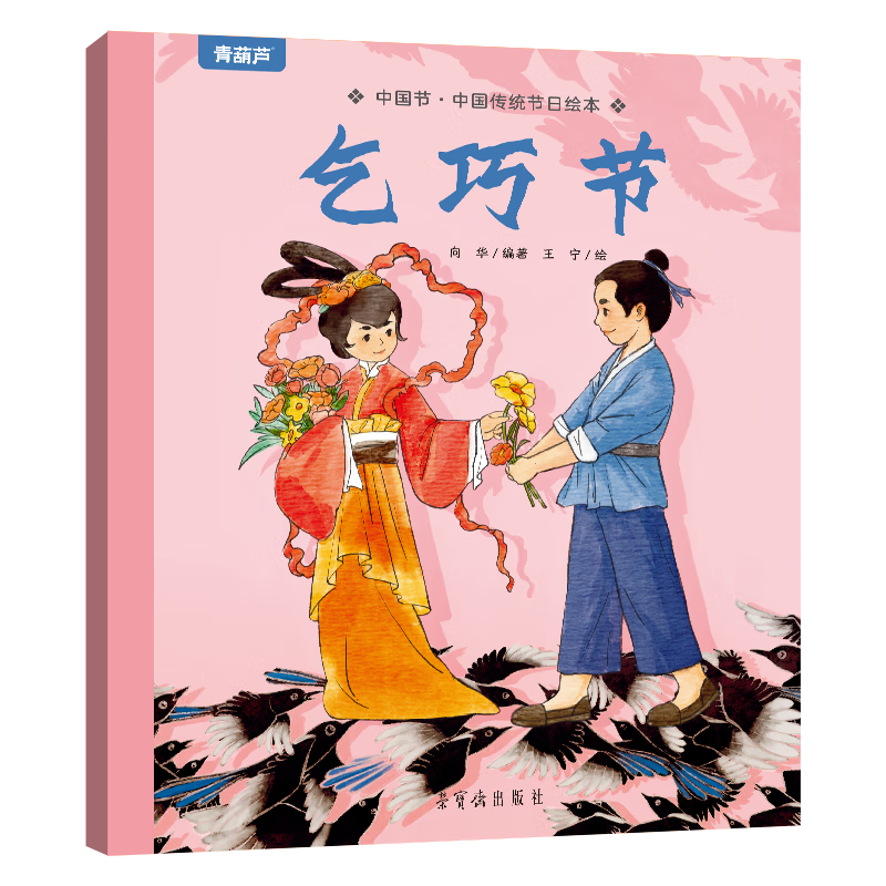 青葫芦中国节 中国传统绘本 儿童绘本让孩子认识中国传统端午节故事书传统文化连环画 乞巧节
