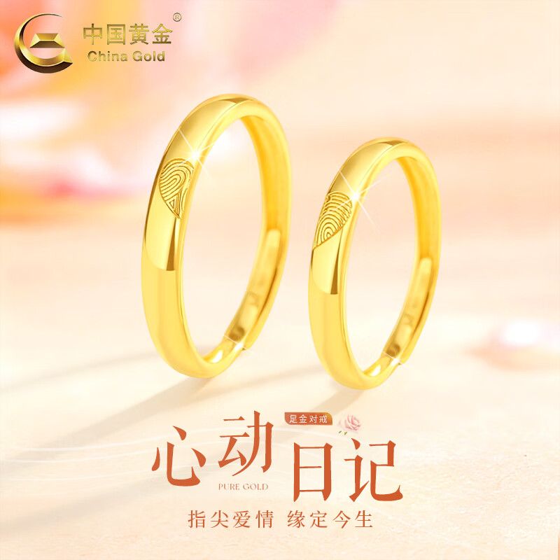 中国黄金（CHINA GOLD）黄金戒指男女足金爱心指纹指环求婚告白新年节 爱心指纹对戒【一对约3.5g】