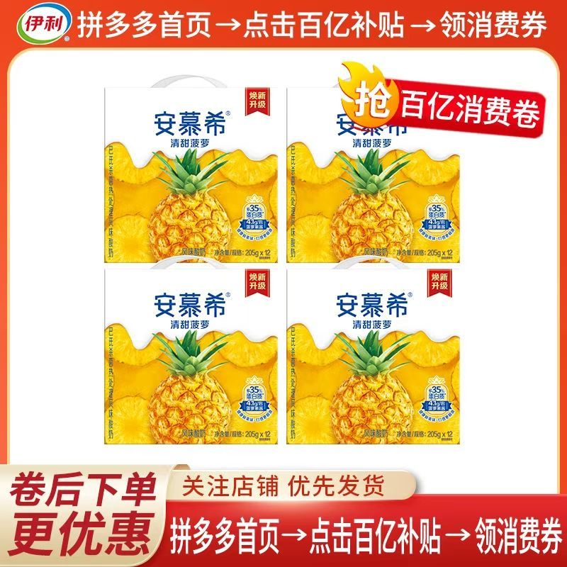 【4提】1月伊利安慕希清甜菠萝酸奶205g*12盒礼盒装年货牛奶