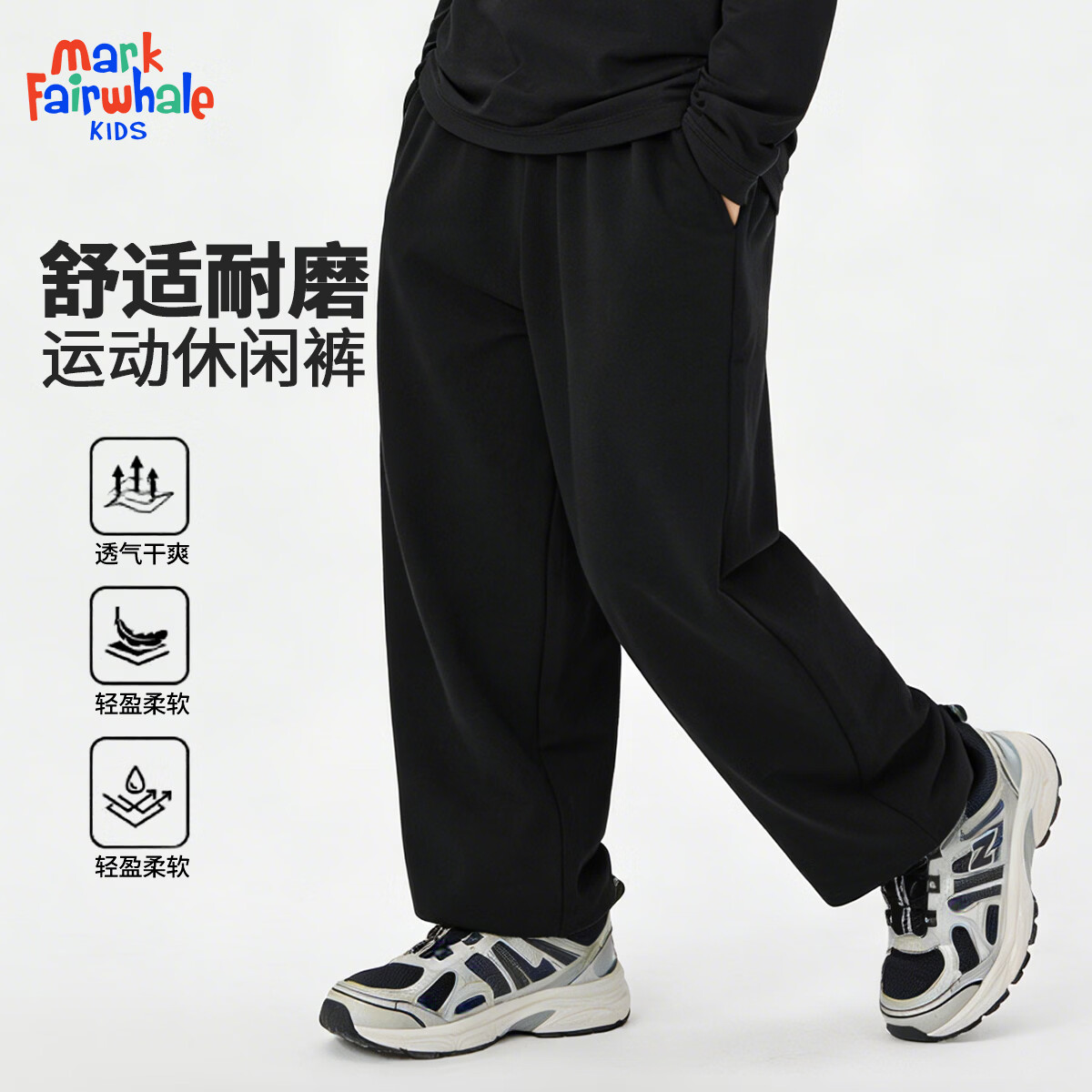  MARK FAIRWHALE/马克华菲 透气吸汗 儿童运动服  纯色黑色（直筒裤） 120
