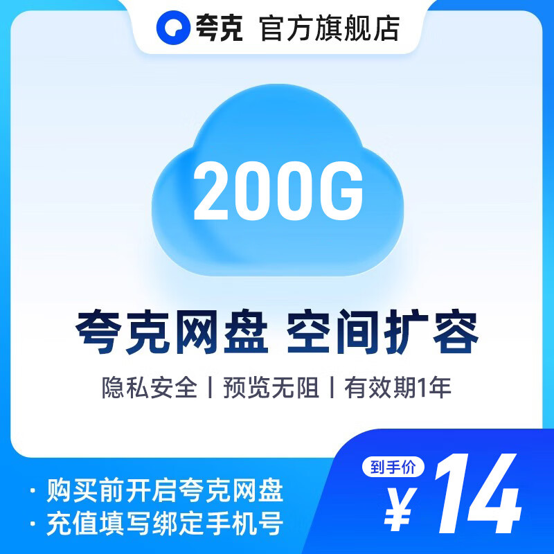 【直充】夸克网盘200GB空间扩容 有效期1年