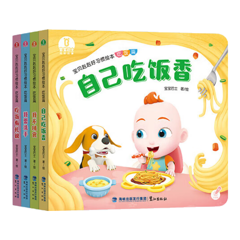 宝宝巴士【168任选3件】绘本0-3岁好习惯绘本成长故事系列 行为习惯养成幼儿园小班硬皮绘本儿童早教思维启蒙读物 吃饭篇/4册